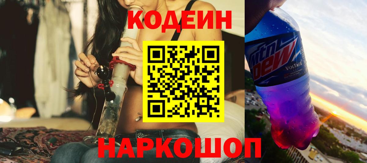Кодеиновый сироп Lean напиток Lean (лин)  Кодеин Purple Drank  Вход с VPN  Азов 